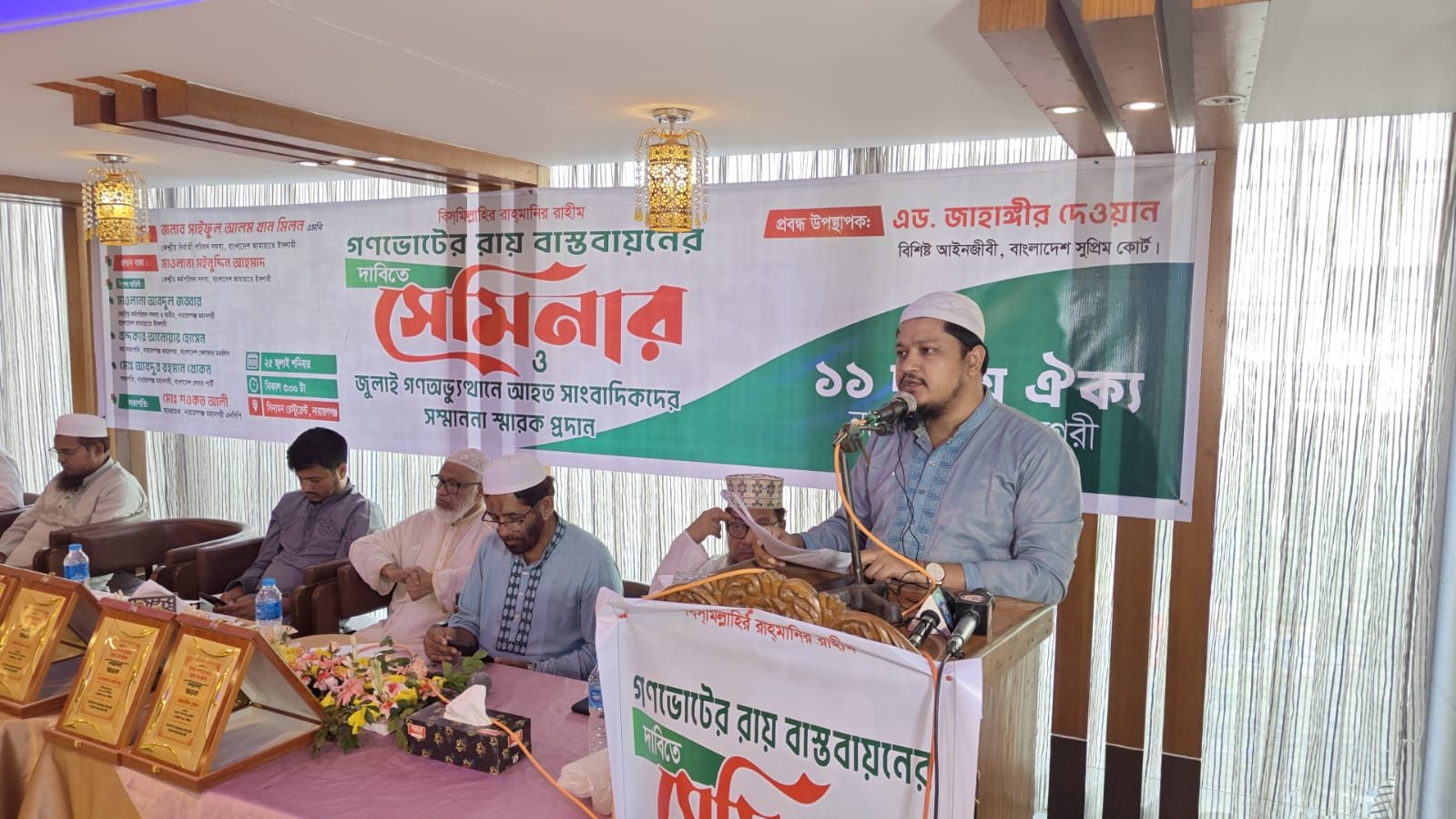 গণ ভোটের রায় বাস্তবায়নের দাবিতে ১১ দলীয় ঐক্য নারায়গঞ্জ মহানগরী কর্তৃক আয়োজিত সেমিনার ও জুলাই গণ অভ্যূথানে আহত সাংবাদিকদের সম্মাননা স্মারক প্রদান